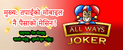 आजै आफ्नो भाग्य आजमाउनुहोस्